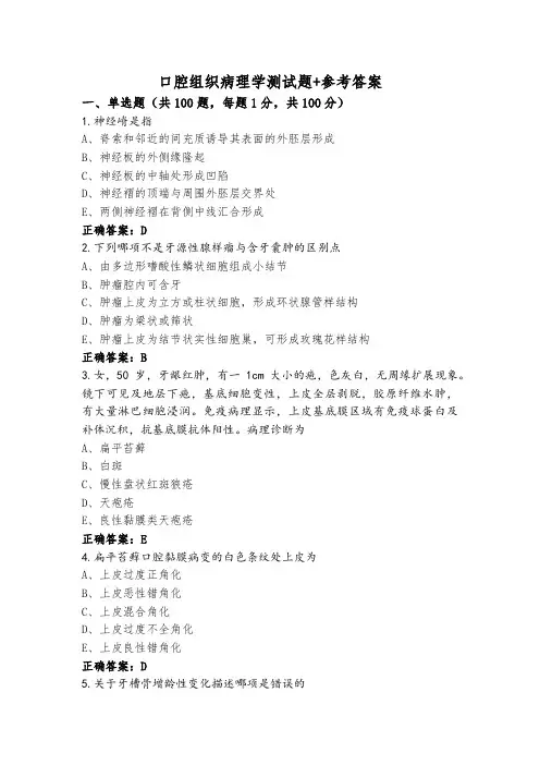口腔组织病理学测试题+参考答案