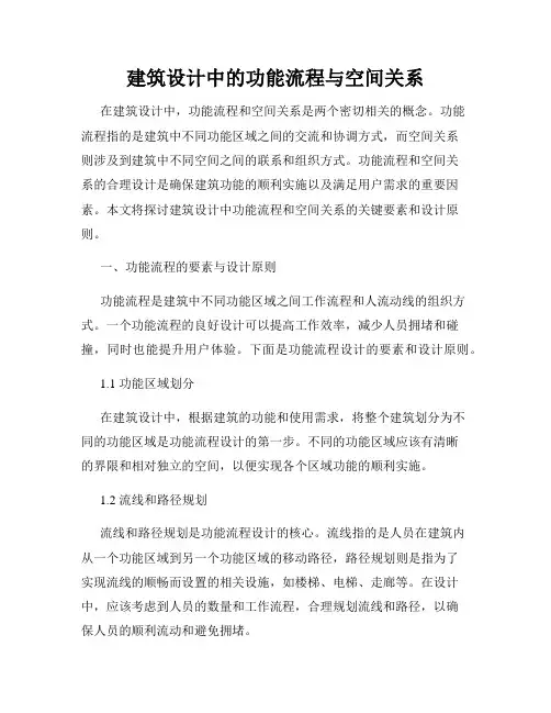 建筑设计中的功能流程与空间关系