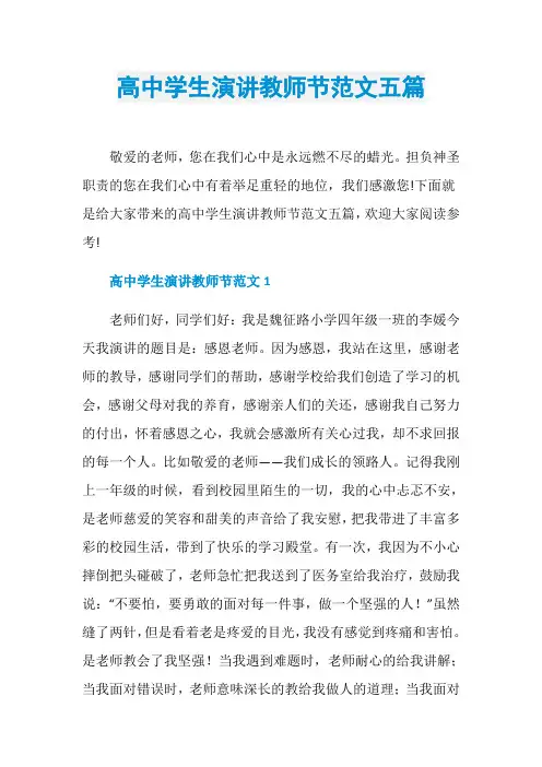 高中学生演讲教师节范文五篇