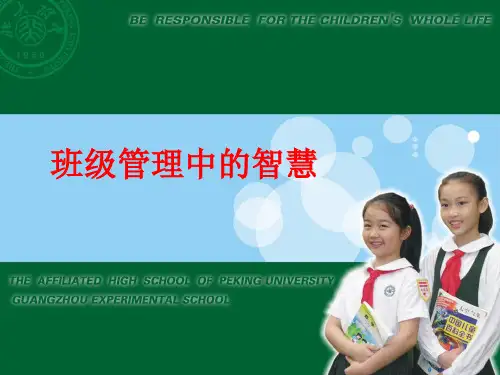 班级管理中的智慧.ppt
