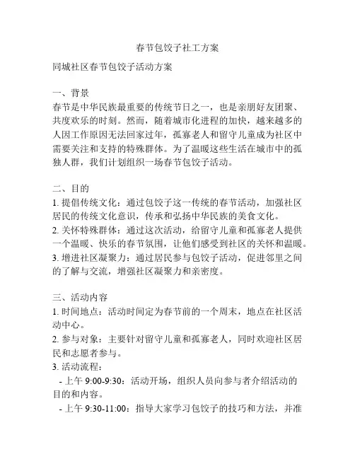春节包饺子社工方案