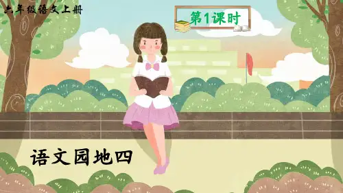 部编版六年级语文上册《语文园地四》精美课件(共59张PPT)