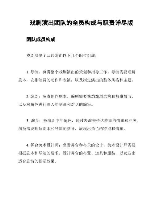 戏剧演出团队的全员构成与职责详尽版