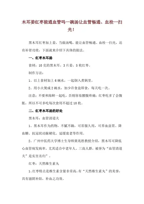 木耳姜红枣能通血管吗 一碗汤让血管畅通、血栓一扫光!