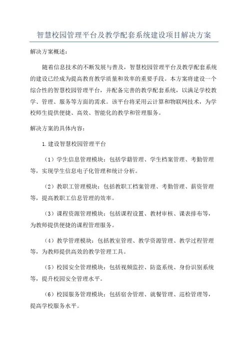 智慧校园管理平台及教学配套系统建设项目解决方案