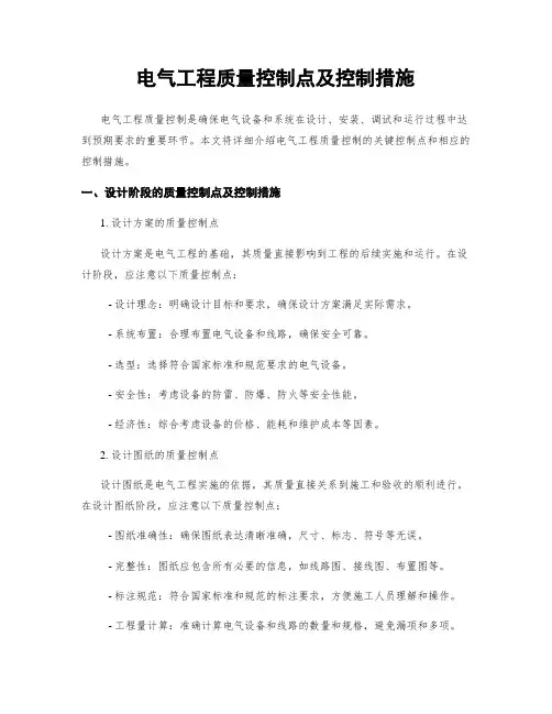 电气工程质量控制点及控制措施
