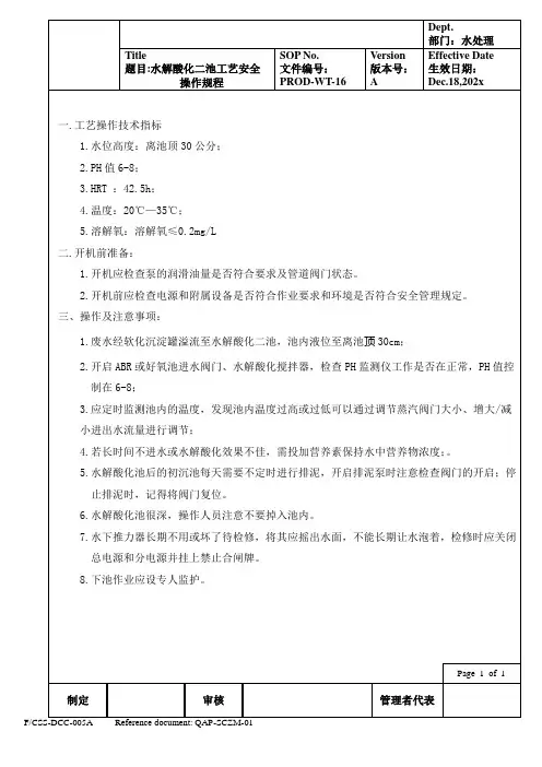 水解酸化二池工艺安全操作规程