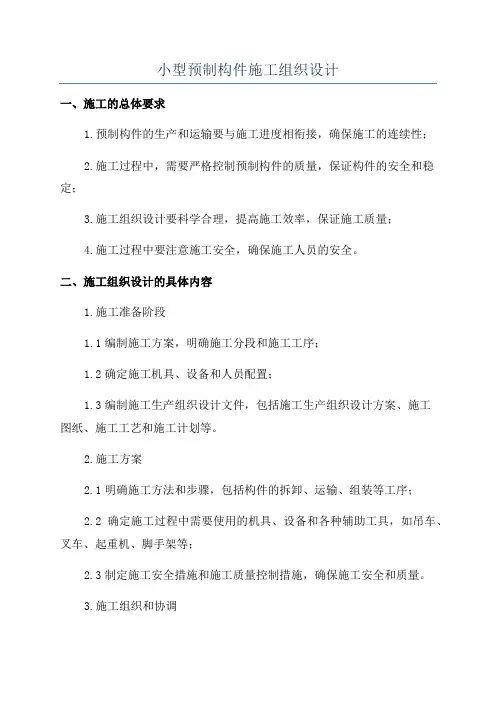 小型预制构件施工组织设计