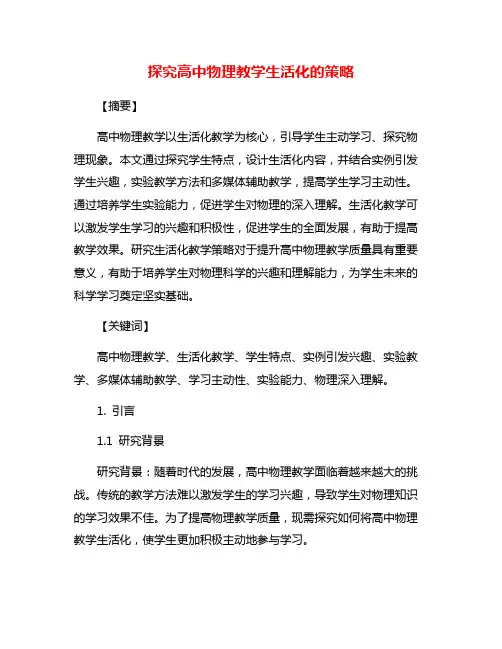 探究高中物理教学生活化的策略
