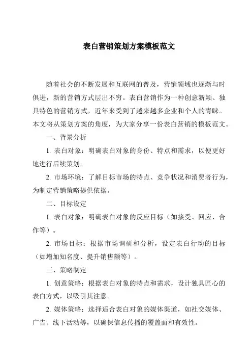 表白营销策划方案模板范文