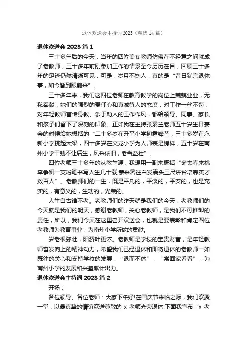 退休欢送会主持词2023（精选14篇）