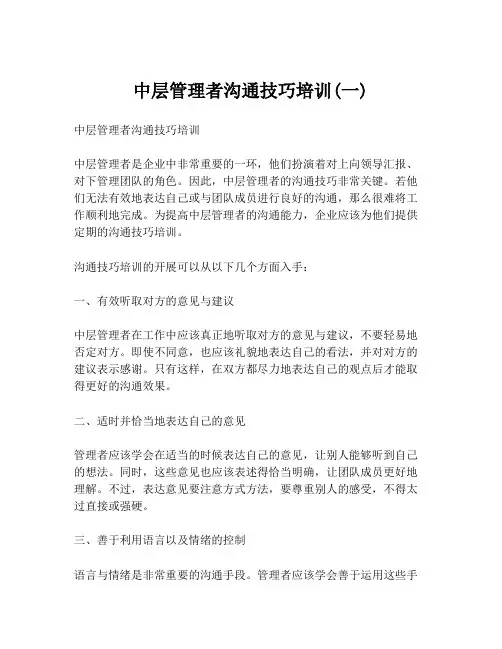 中层管理者沟通技巧培训(一)