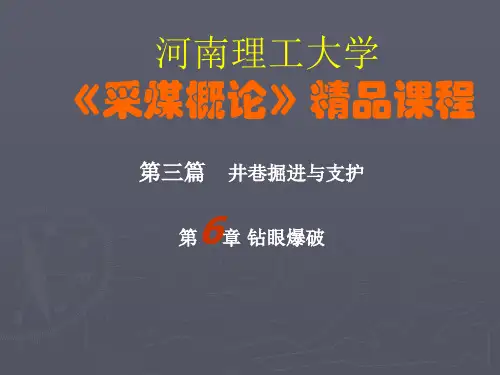 【采矿课件】第六章钻眼爆破