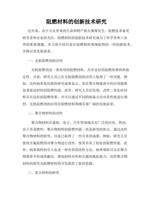 阻燃材料的创新技术研究