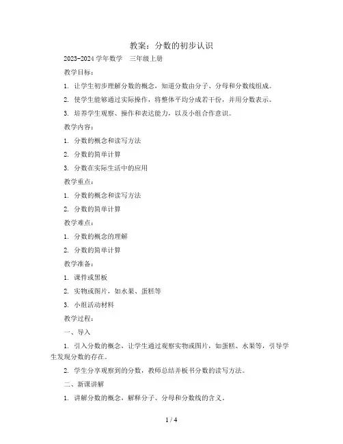分数的初步认识(教案)2023-2024学年数学  三年级上册