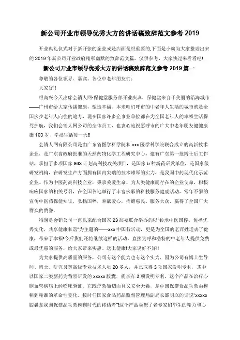 新公司开业市领导优秀大方的讲话稿致辞范文参考2019