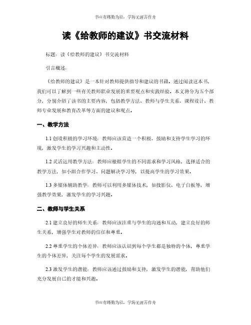 读《给教师的建议》书交流材料