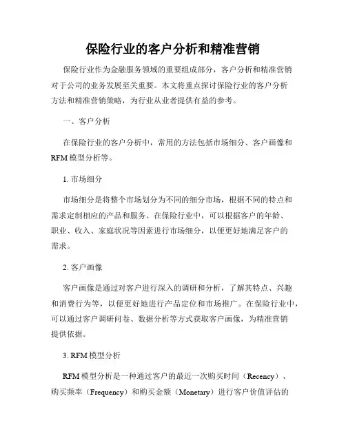 保险行业的客户分析和精准营销
