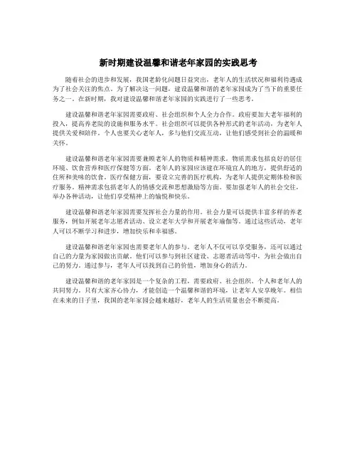 新时期建设温馨和谐老年家园的实践思考