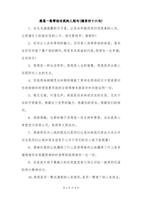 感恩一路帮助过我的人短句(摘录四十六句)