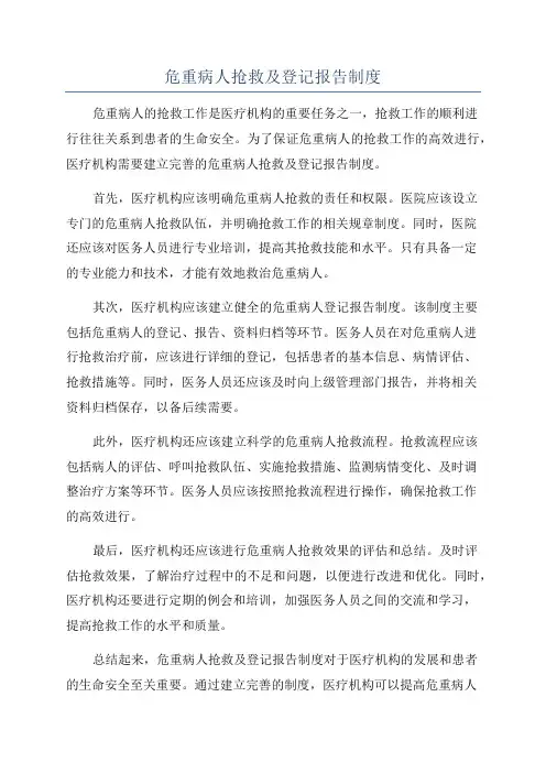 危重病人抢救及登记报告制度