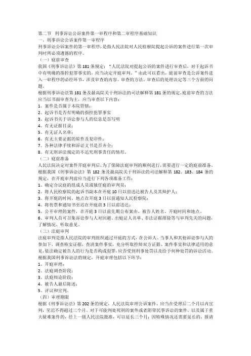 刑事诉讼公诉案件第一审程序和第二审程序基础知识