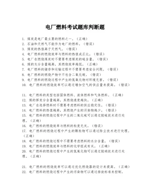 电厂燃料考试题库判断题