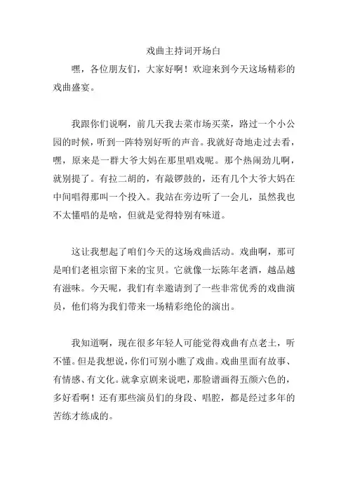 戏曲主持词开场白