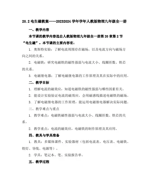 20.2电生磁教案-2023-2024学年学年人教版物理九年级全一册