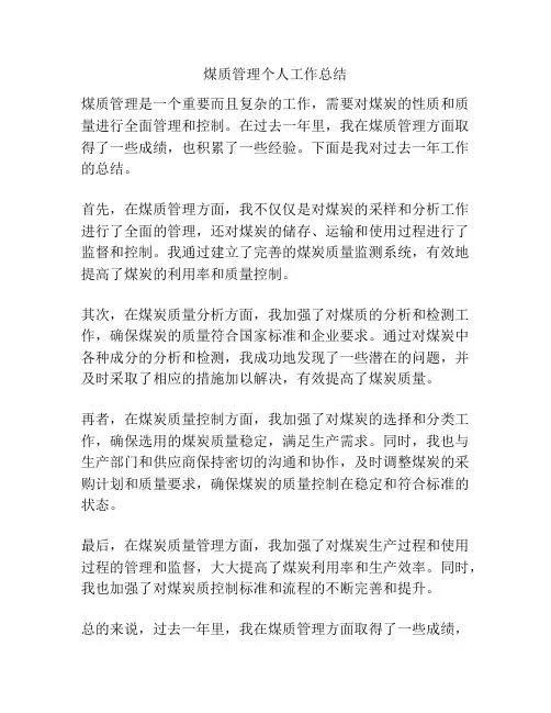 煤质管理个人工作总结