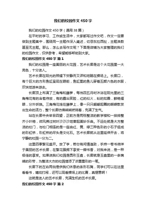我们的校园作文450字