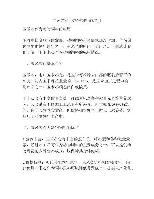 玉米芯作为动物饲料的应用