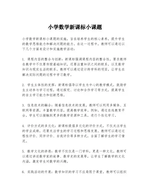 小学数学新课标小课题