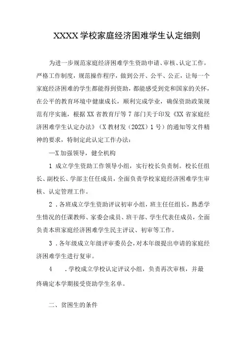 学校家庭经济困难学生认定细则