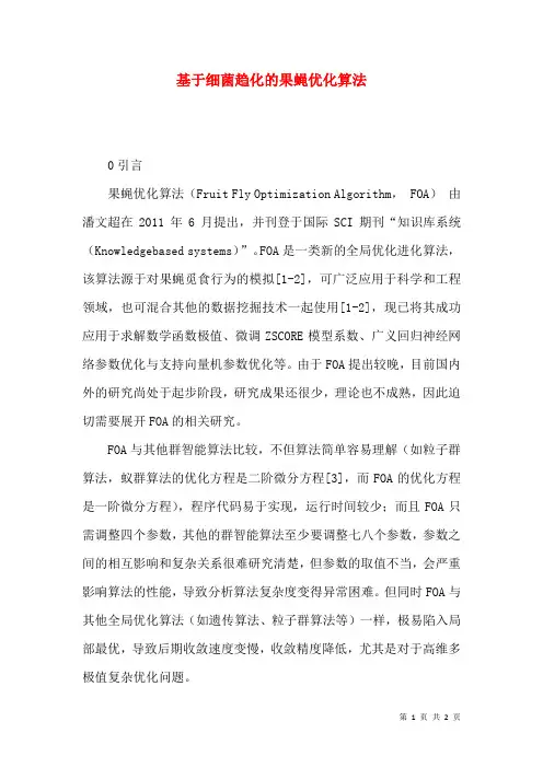 基于细菌趋化的果蝇优化算法