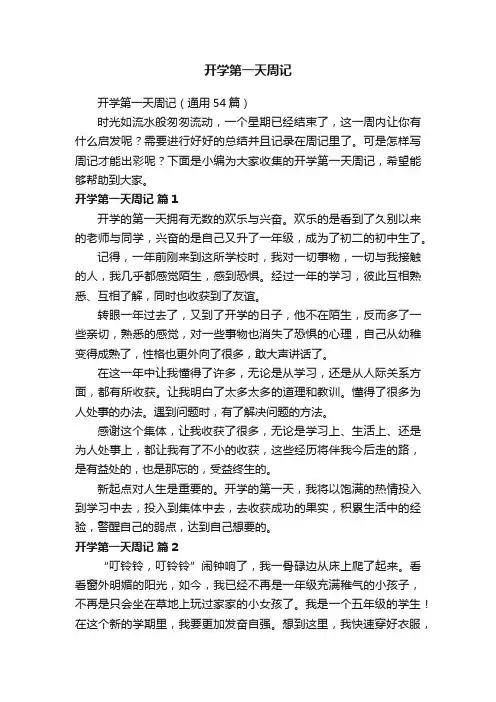 开学第一天周记（通用54篇）
