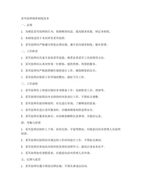 采耳技师规章制度范本