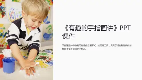 《有趣的手指画讲》课件