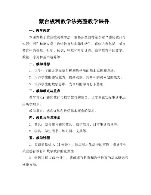 蒙台梭利教学法完整教学课件.