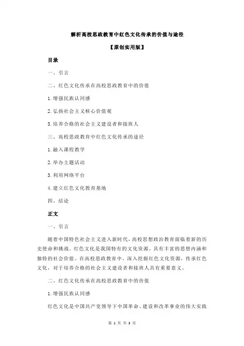 解析高校思政教育中红色文化传承的价值与途径