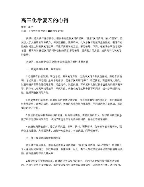 高三化学复习的心得