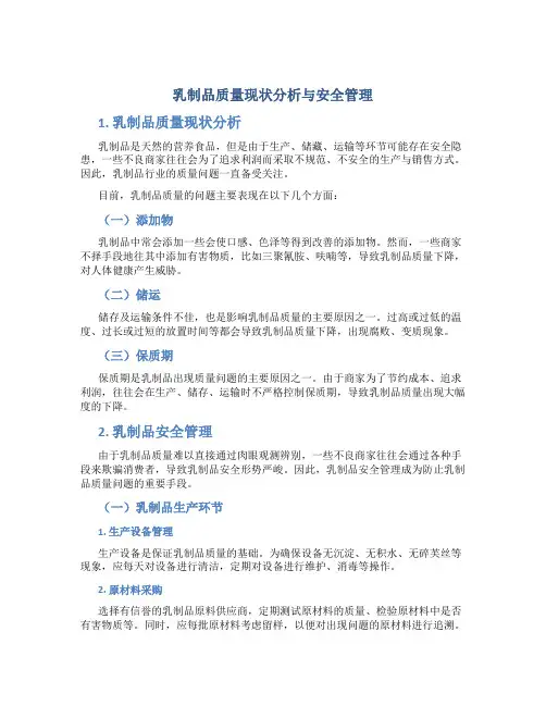 乳制品质量现状分析与安全管理