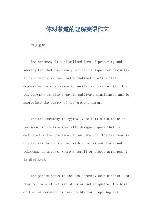 你对茶道的理解英语作文