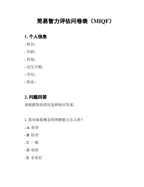 简易智力评估问卷表(MIQF)