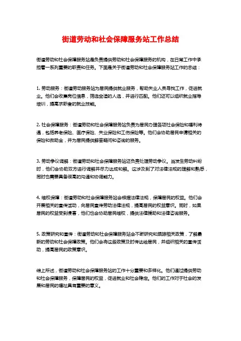 街道劳动和社会保障服务站工作总结
