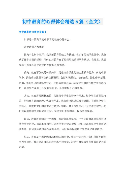 初中教育的心得体会精选5篇(全文)