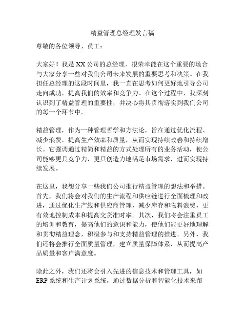精益管理总经理发言稿