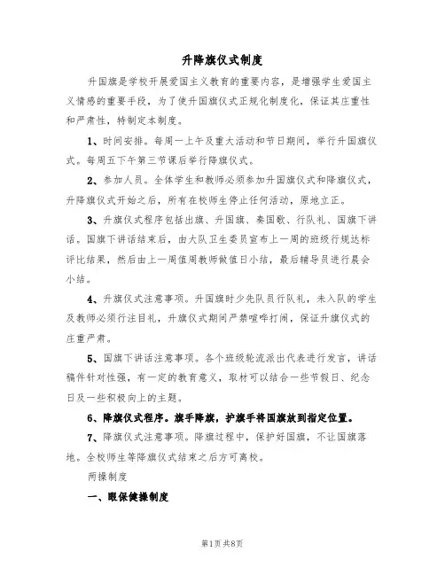 升降旗仪式制度（5篇）
