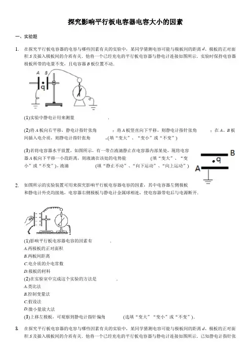 探究影响平行板电容器电容大小的因素强化训练(含答案)