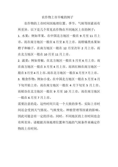 农作物上市早晚的例子